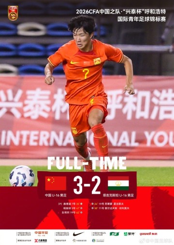 两连胜！呼和浩特国际青年足球锦标赛，U16国足3-2塔吉克斯坦U16