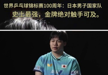 开云-信心爆炸！日媒：张本+松岛造历史最强日本队 世乒赛金牌触手可及